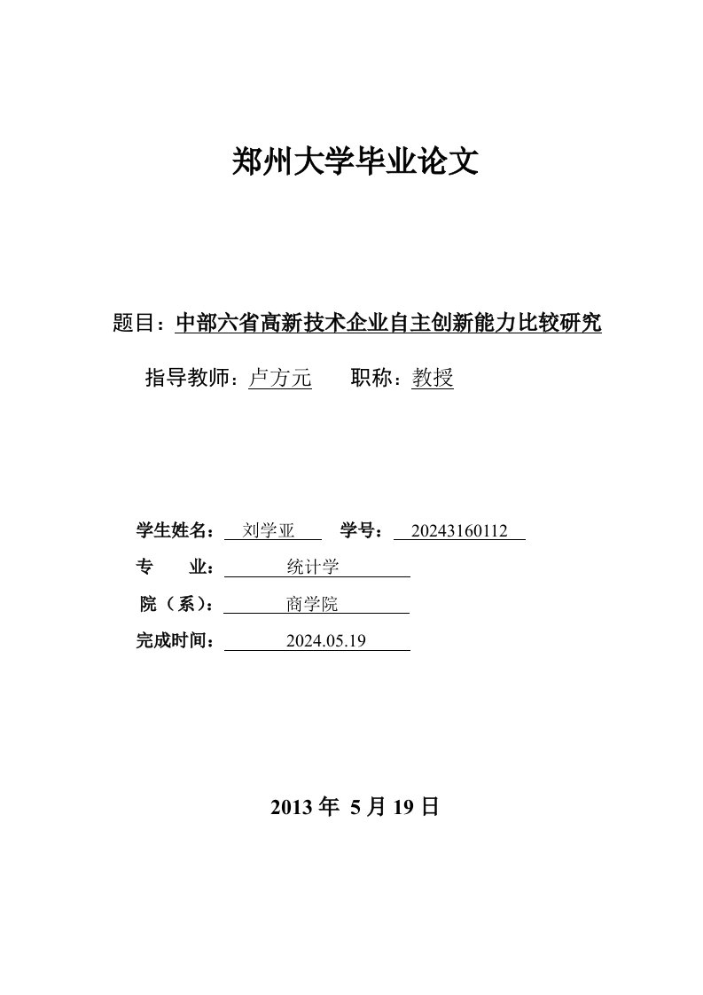 中部六省高新技术企业自主创新能力比较研究