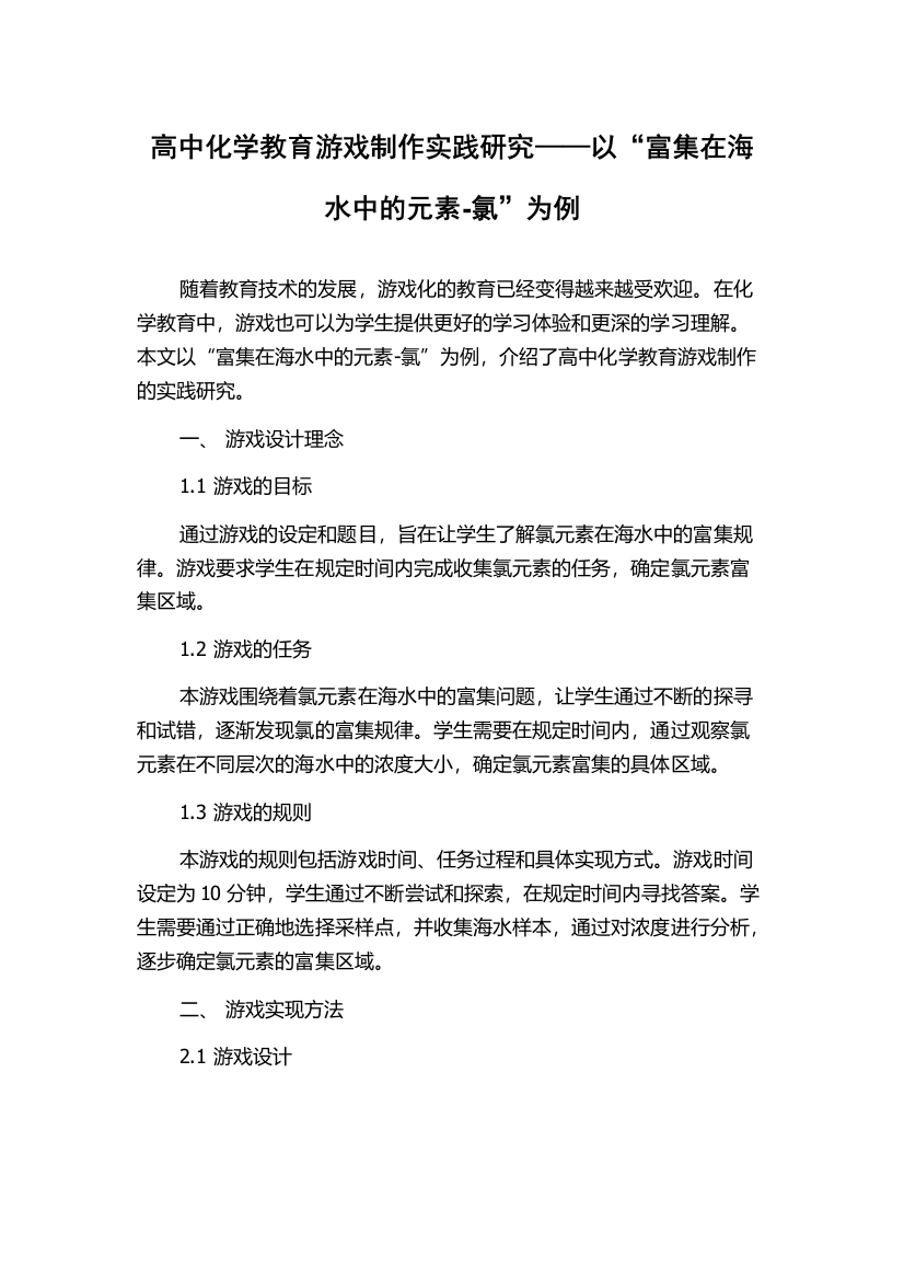 高中化学教育游戏制作实践研究——以“富集在海水中的元素-氯”为例