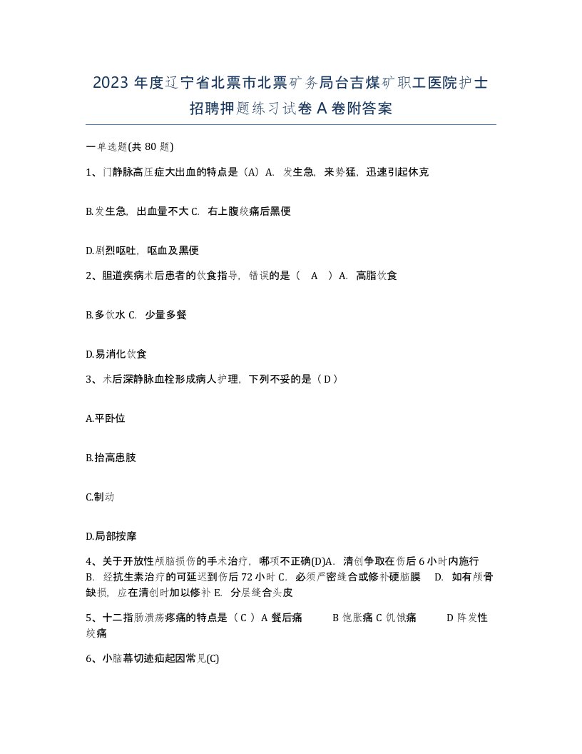 2023年度辽宁省北票市北票矿务局台吉煤矿职工医院护士招聘押题练习试卷A卷附答案