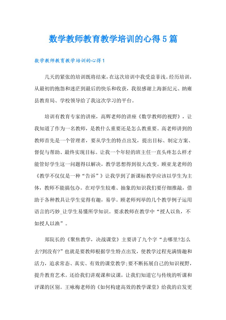 数学教师教育教学培训的心得5篇