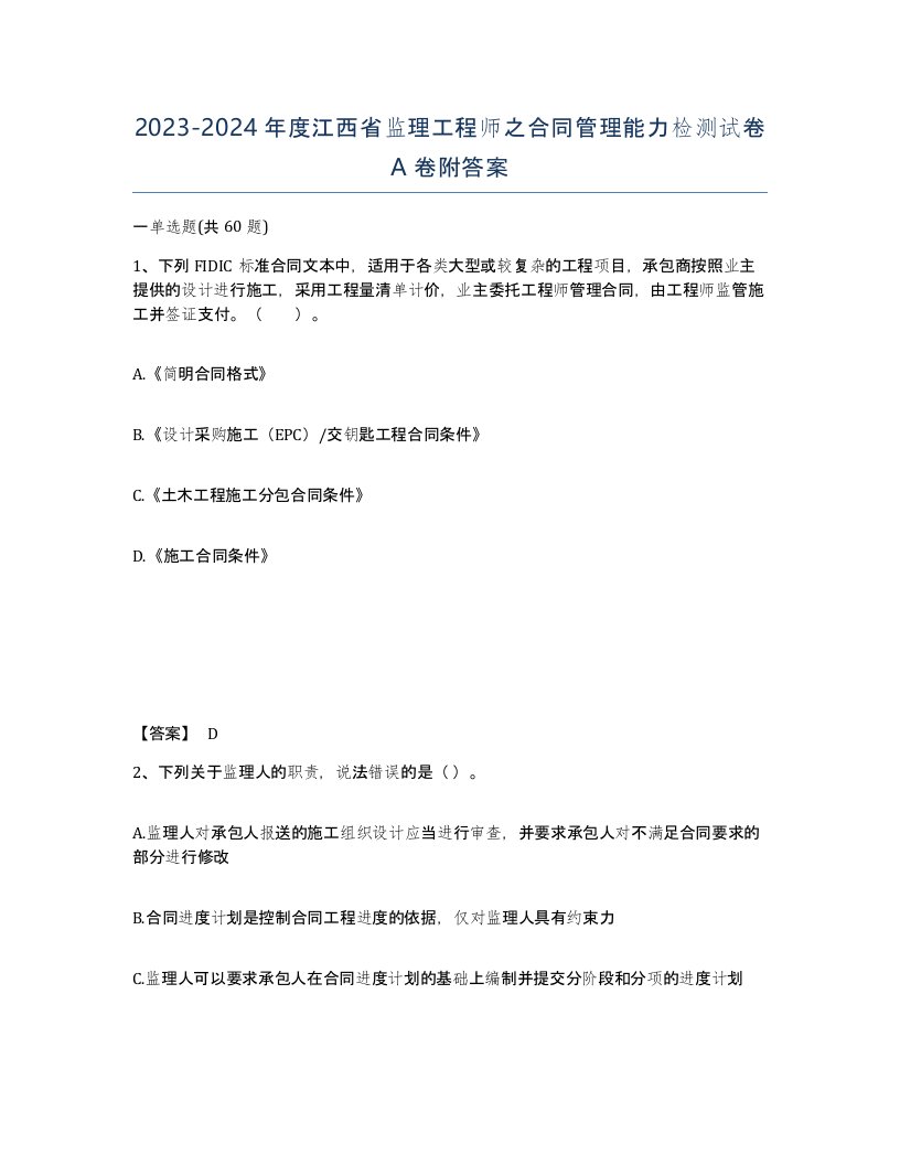 2023-2024年度江西省监理工程师之合同管理能力检测试卷A卷附答案