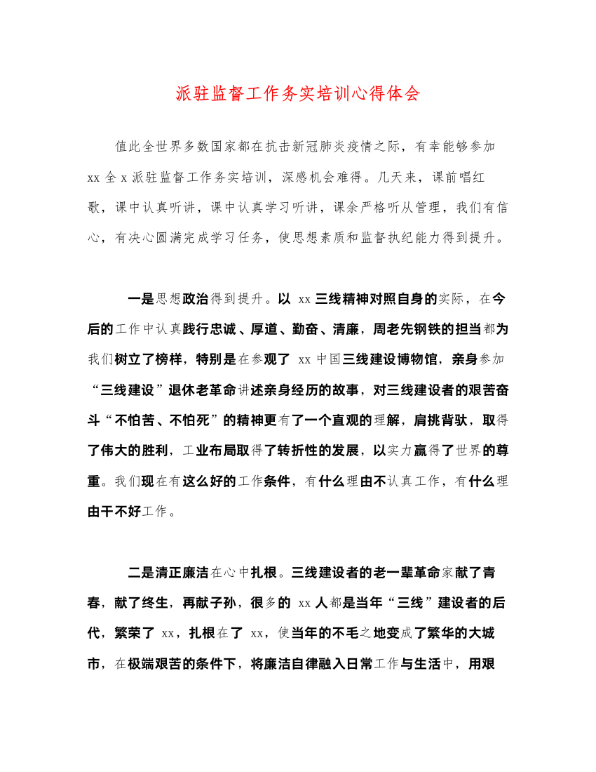 精编派驻监督工作务实培训心得体会