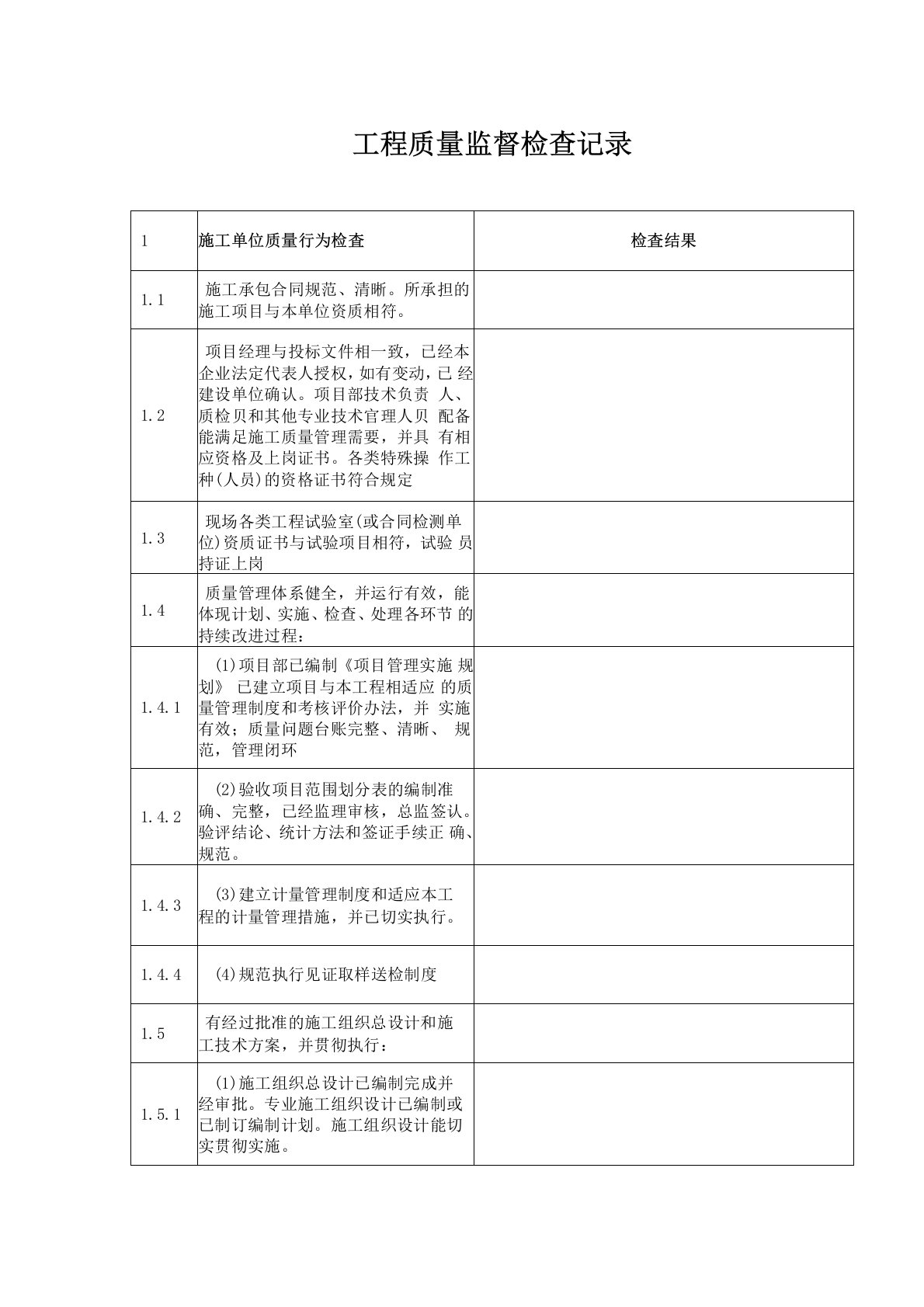 水利工程质量监督检查记录表汇总表