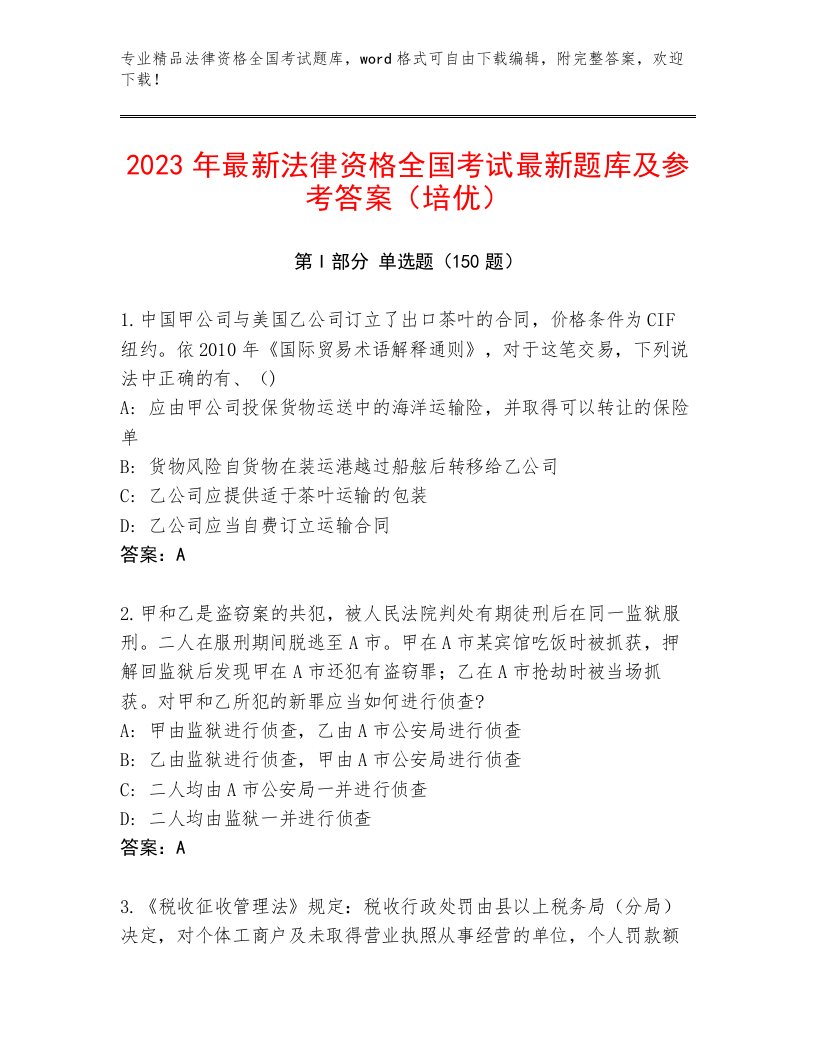 2023—2024年法律资格全国考试通用题库及一套答案