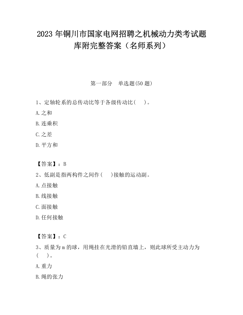 2023年铜川市国家电网招聘之机械动力类考试题库附完整答案（名师系列）