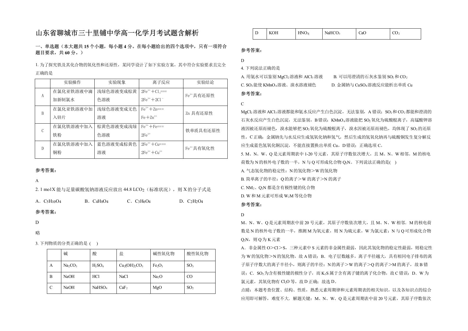 山东省聊城市三十里铺中学高一化学月考试题含解析