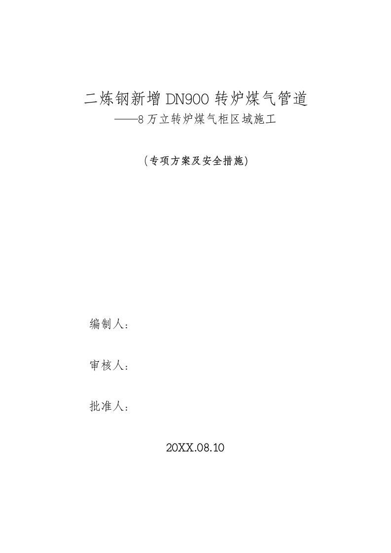 冶金行业-8万立柜转炉煤气区域施工专项方案