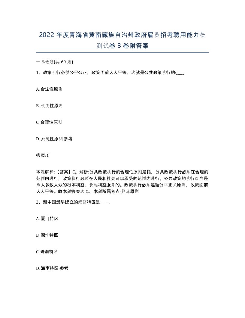 2022年度青海省黄南藏族自治州政府雇员招考聘用能力检测试卷B卷附答案