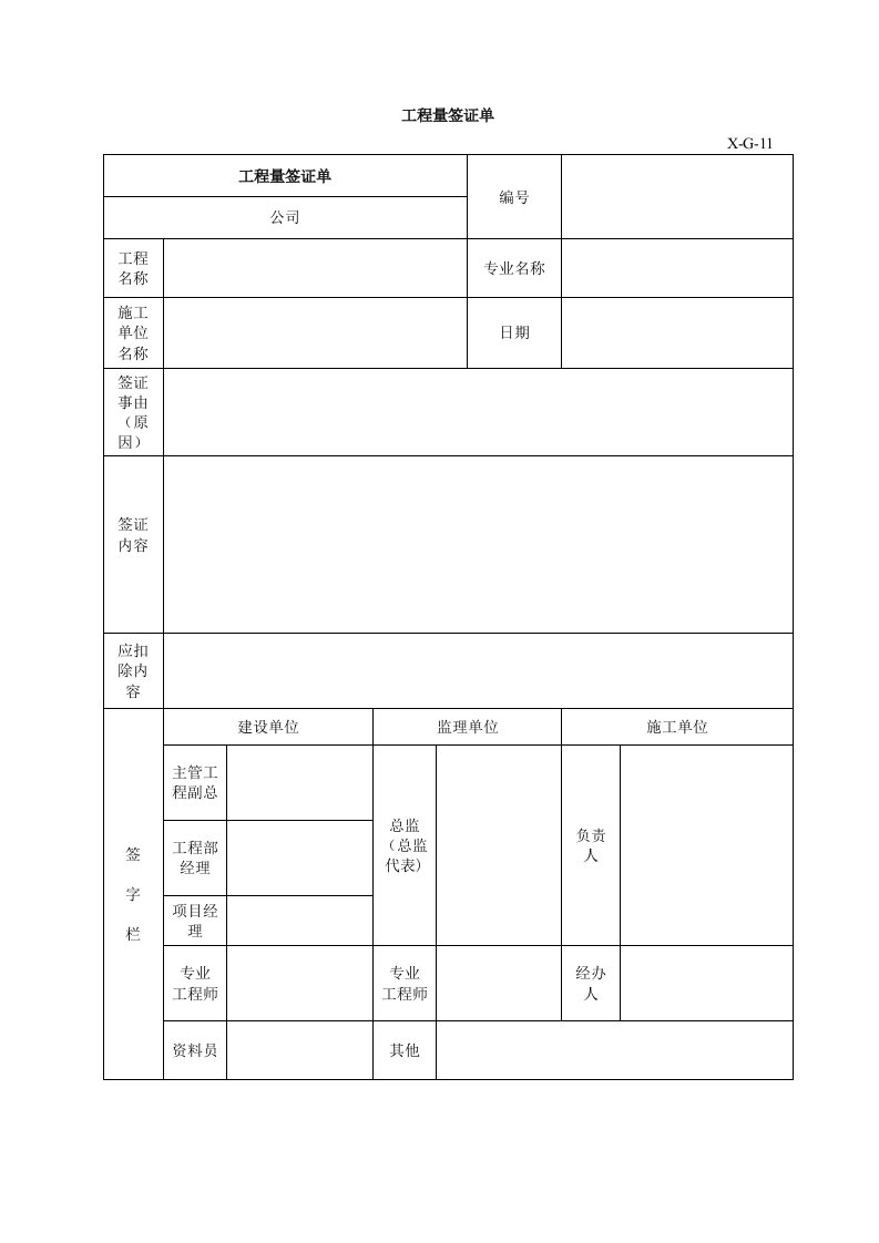 建筑工程管理-工程量签证单11