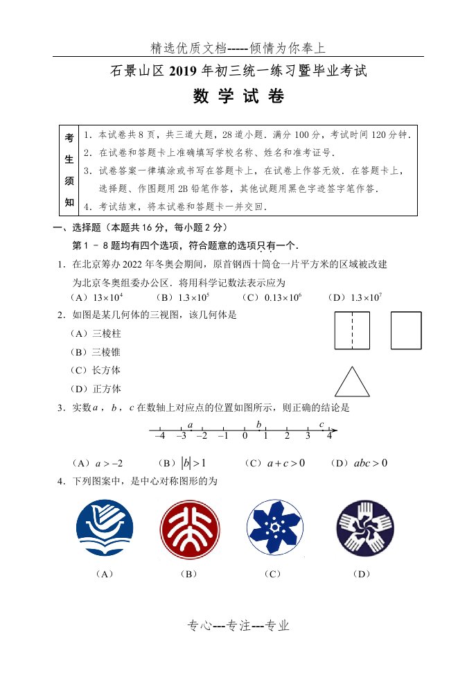 2019年北京市石景山区初三数学一模试题和答案(共18页)