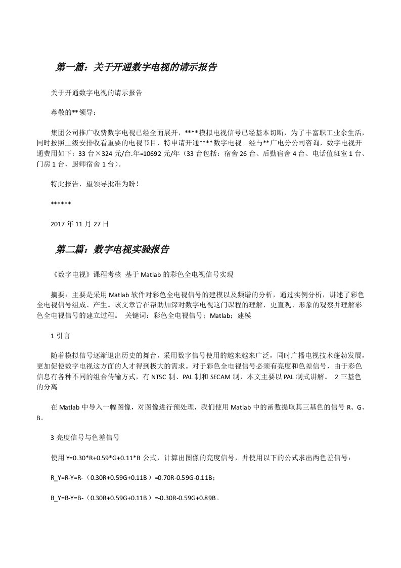 关于开通数字电视的请示报告[修改版]