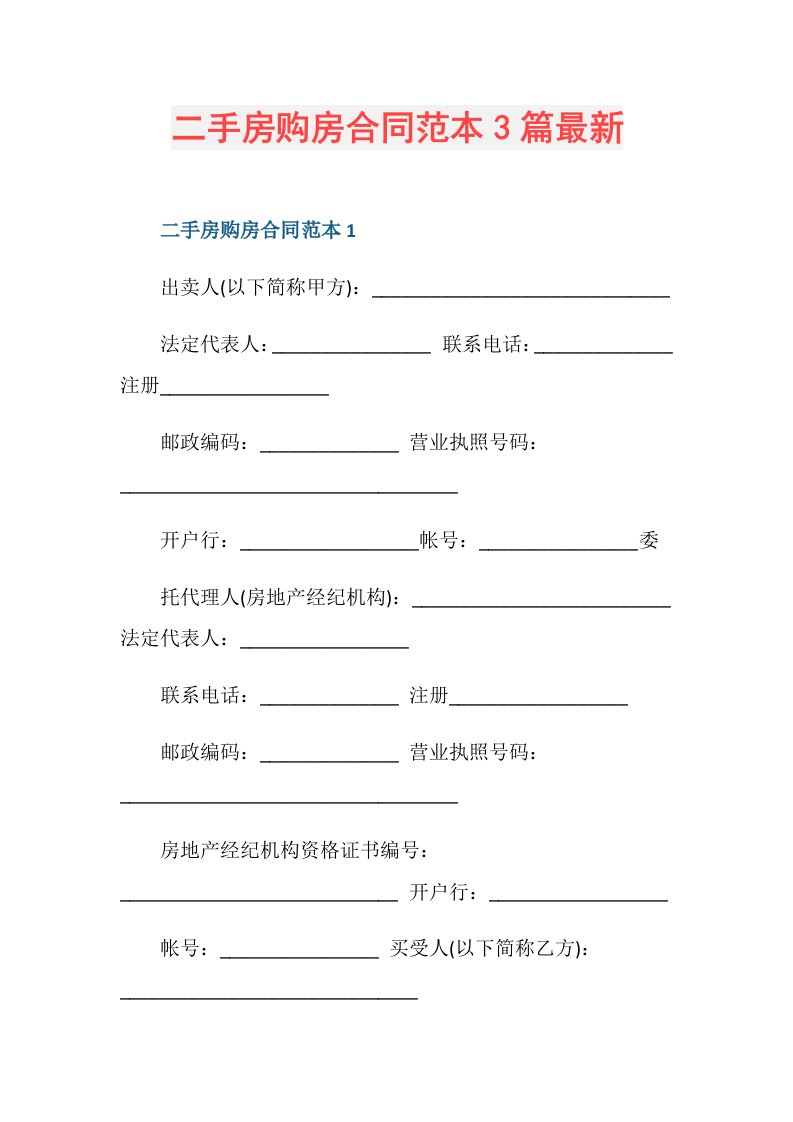 二手房购房合同范本3篇最新