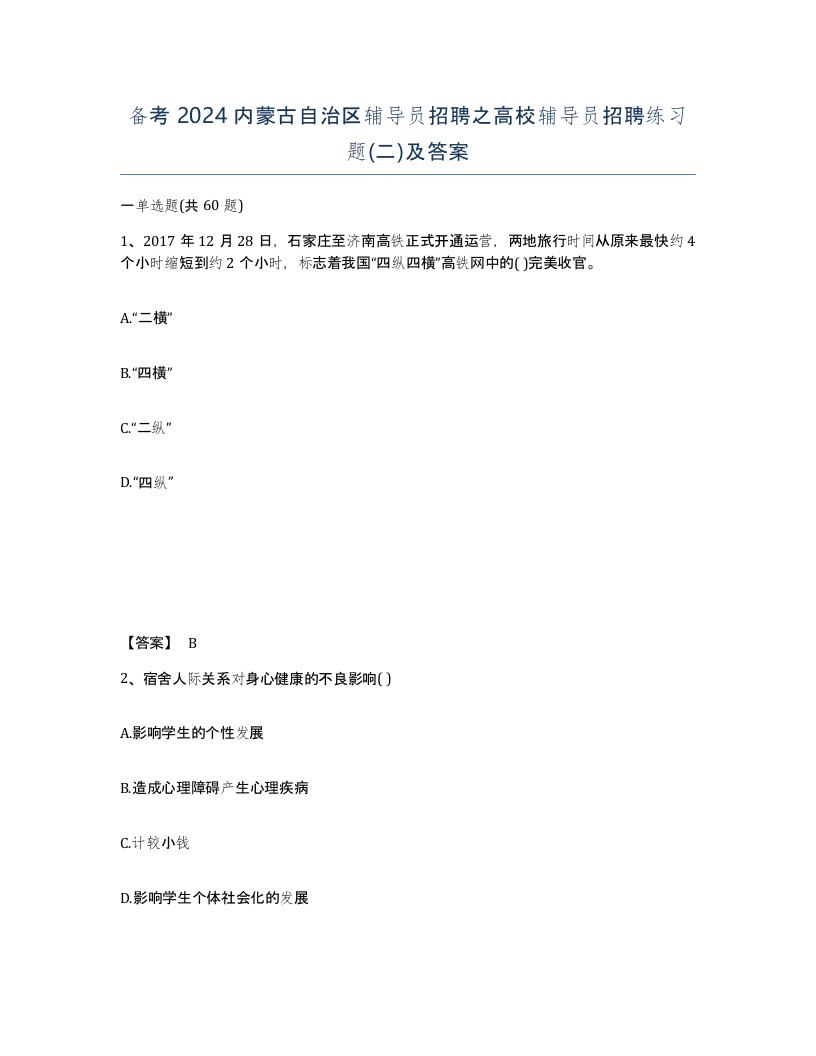 备考2024内蒙古自治区辅导员招聘之高校辅导员招聘练习题二及答案