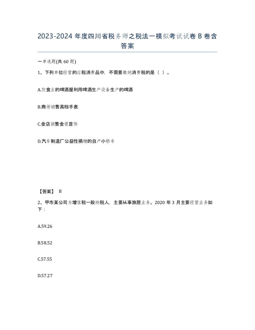 2023-2024年度四川省税务师之税法一模拟考试试卷B卷含答案