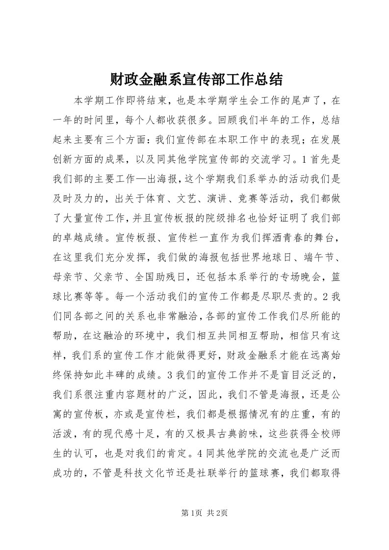 财政金融系宣传部工作总结