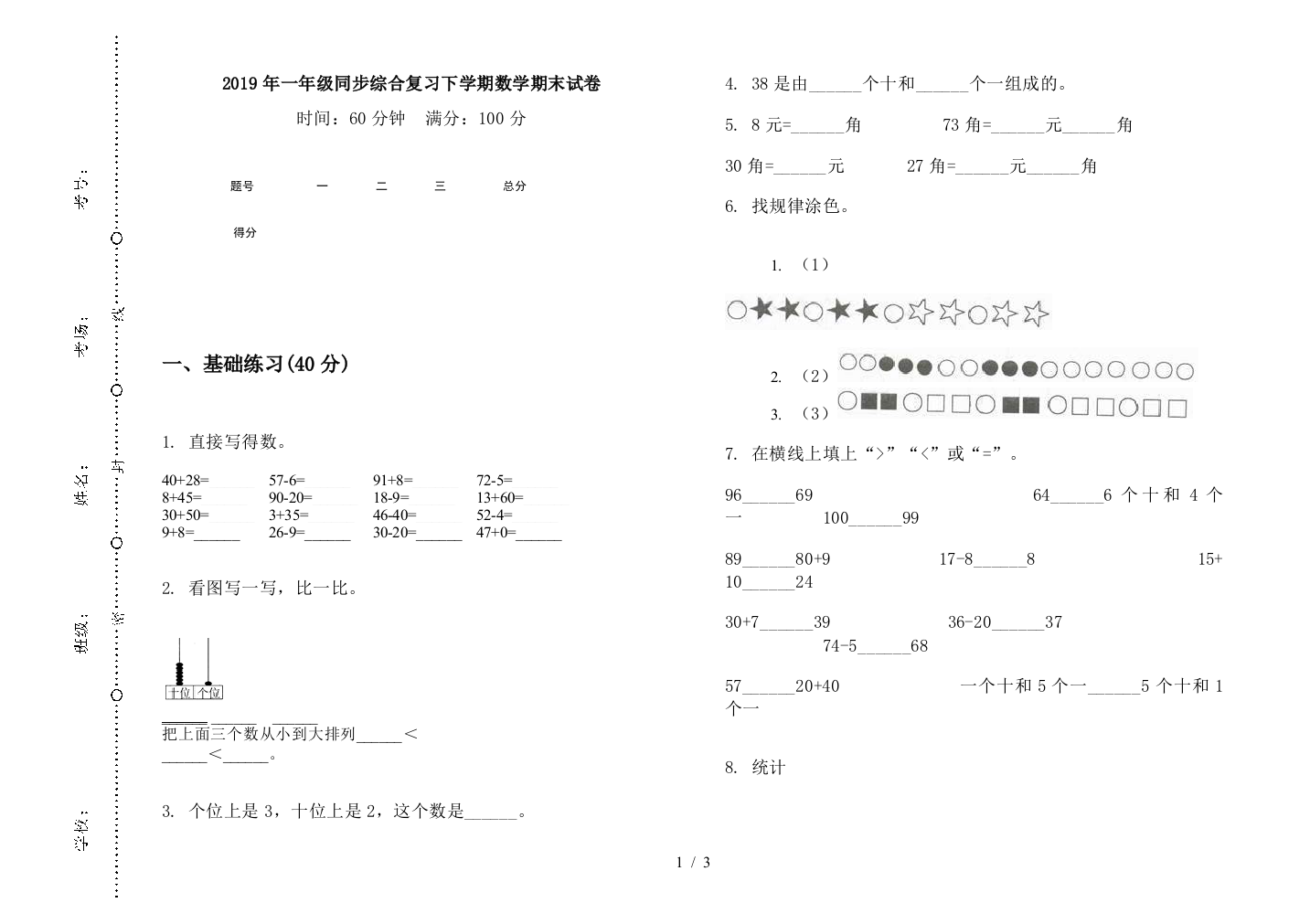 2019年一年级同步综合复习下学期数学期末试卷