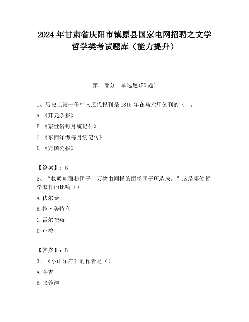 2024年甘肃省庆阳市镇原县国家电网招聘之文学哲学类考试题库（能力提升）