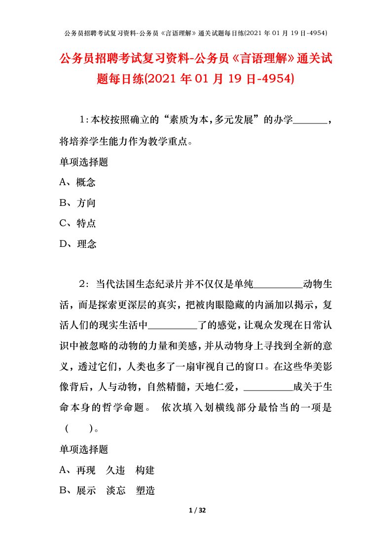 公务员招聘考试复习资料-公务员言语理解通关试题每日练2021年01月19日-4954