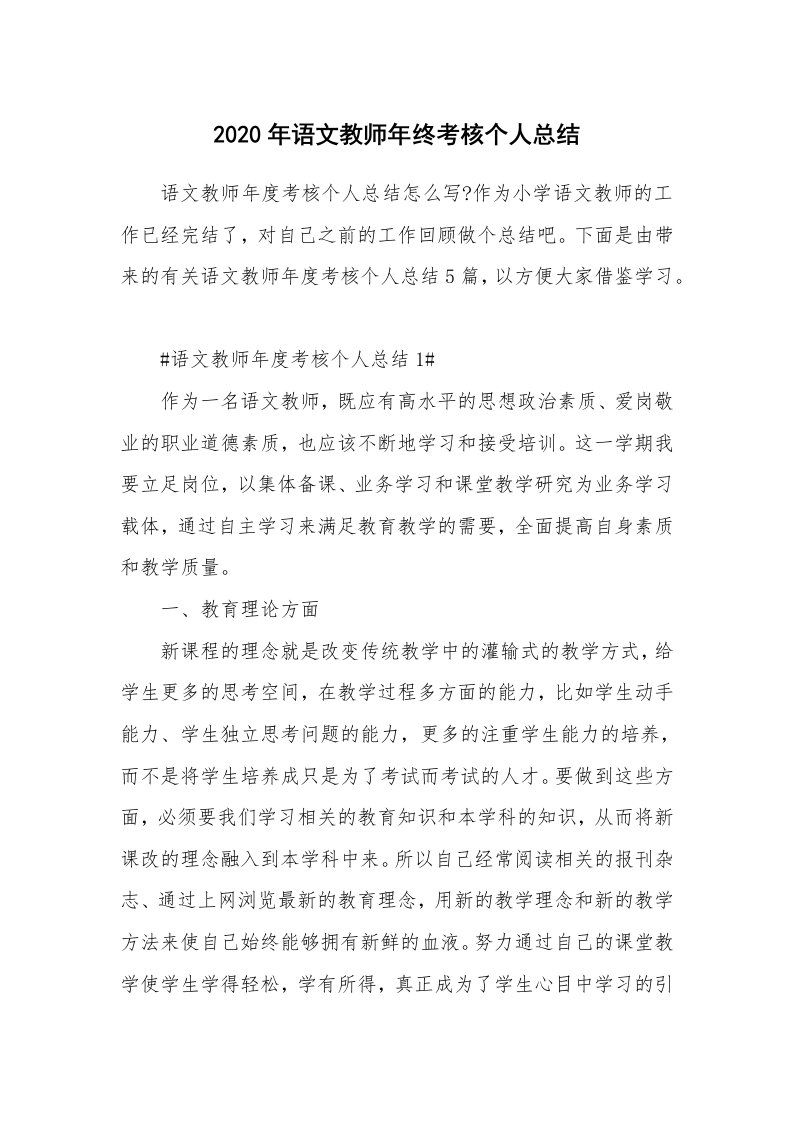 工作心得_2020年语文教师年终考核个人总结