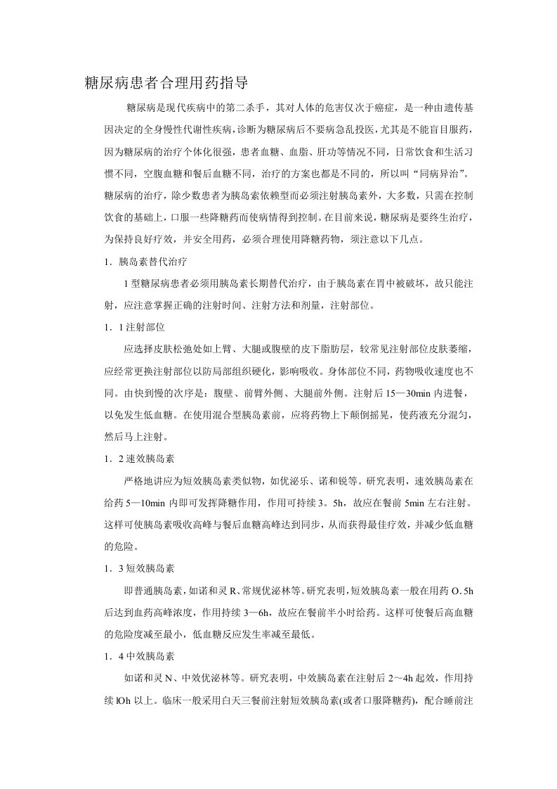 糖尿病患者合理用药指导