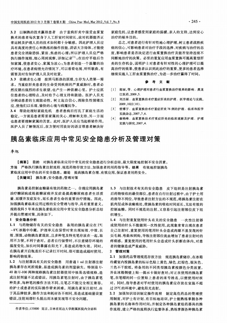 胰岛素临床应用中常见安全隐患分析及管理对策.pdf