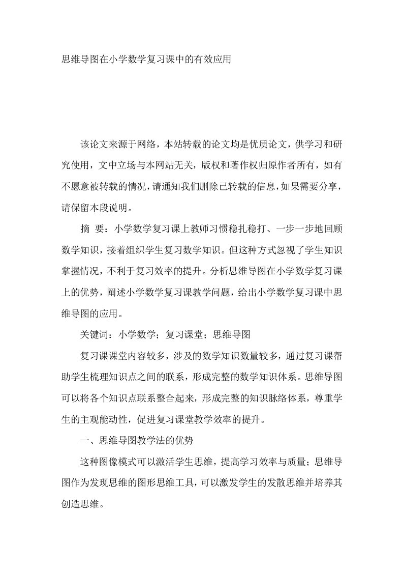 思维导图在小学数学复习课中的有效应用