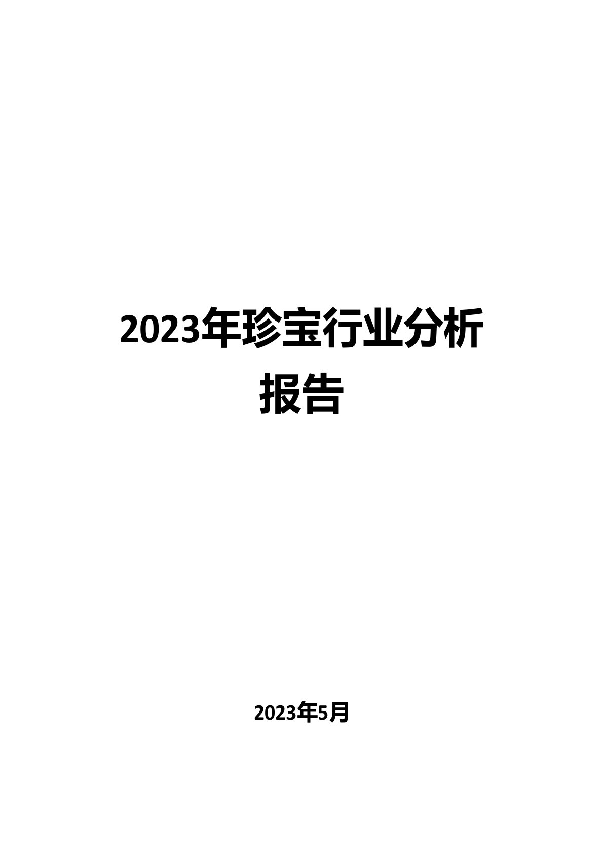 2023年珍珠行业分析报告