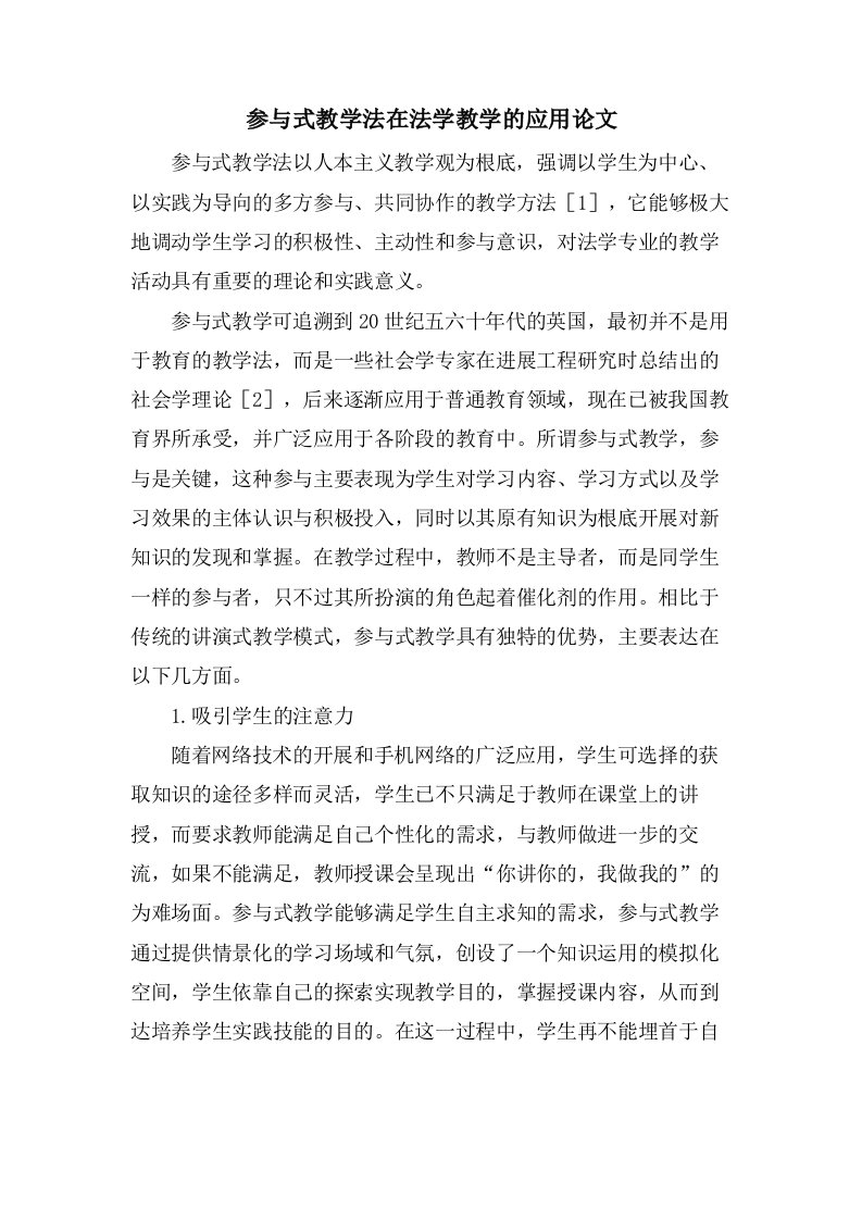 参与式教学法在法学教学的应用论文