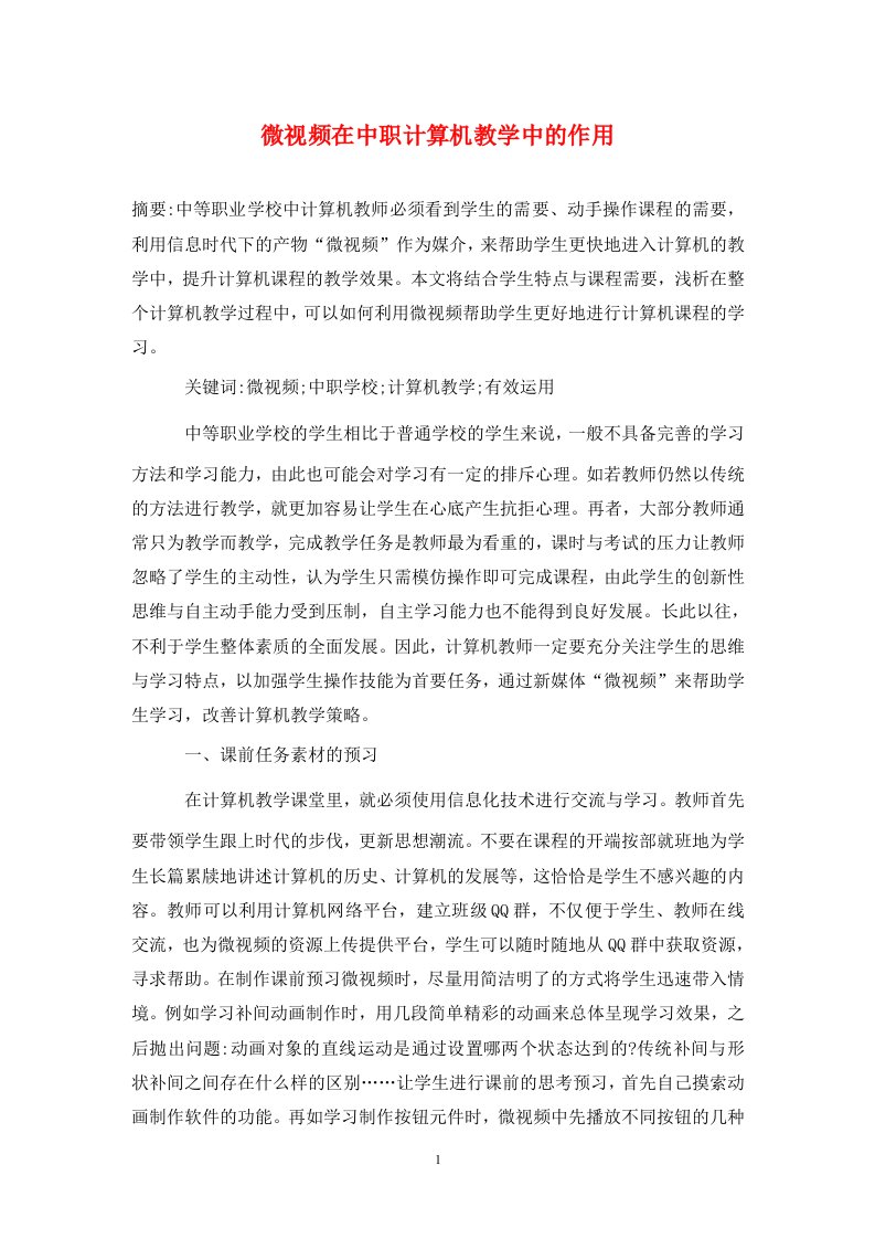 精编微视频在中职计算机教学中的作用