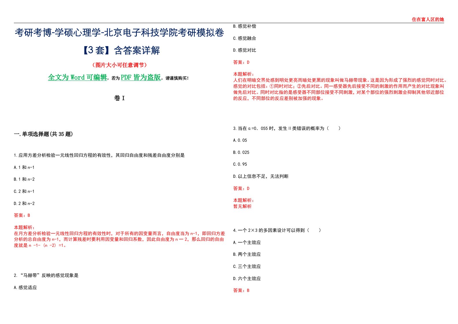 考研考博-学硕心理学-北京电子科技学院考研模拟卷II【3套】含答案详解