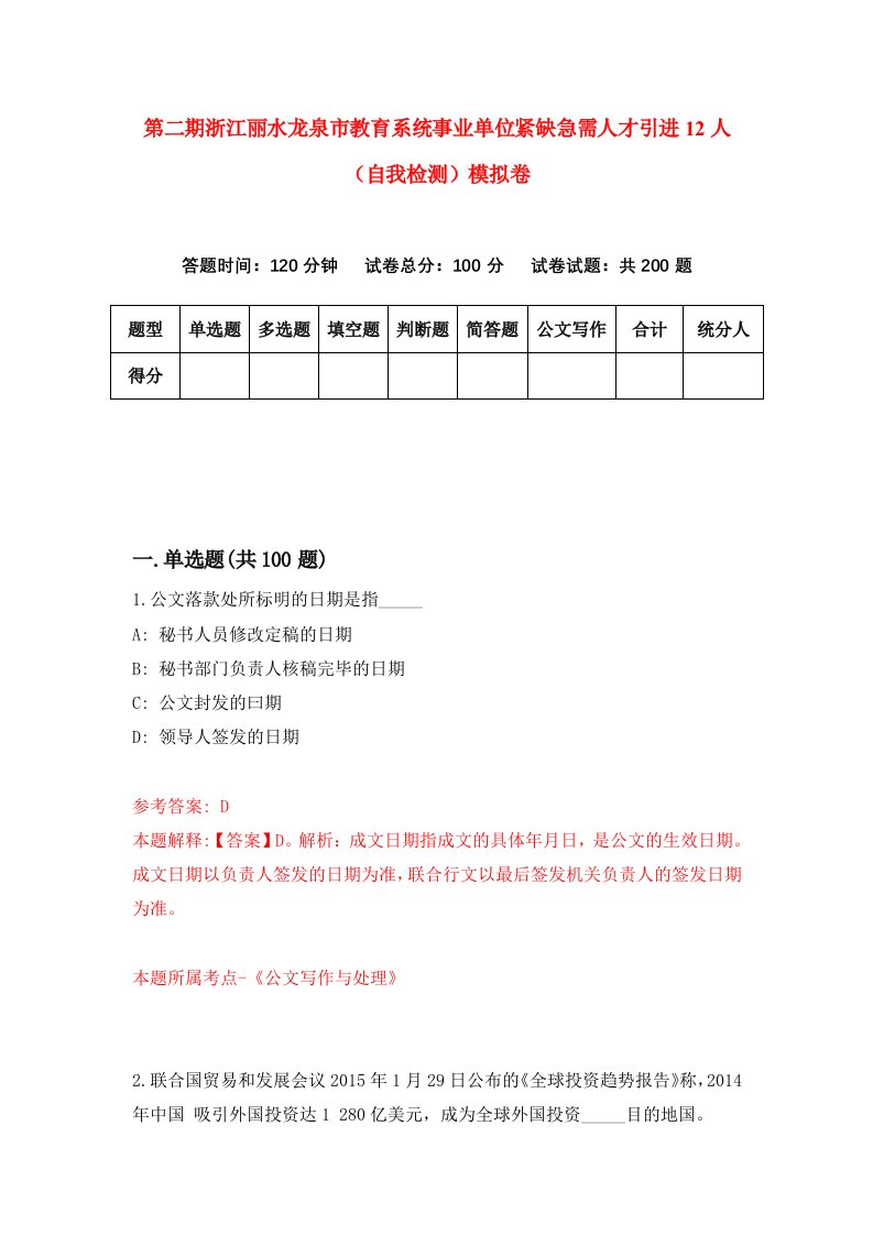 第二期浙江丽水龙泉市教育系统事业单位紧缺急需人才引进12人自我检测模拟卷第8套