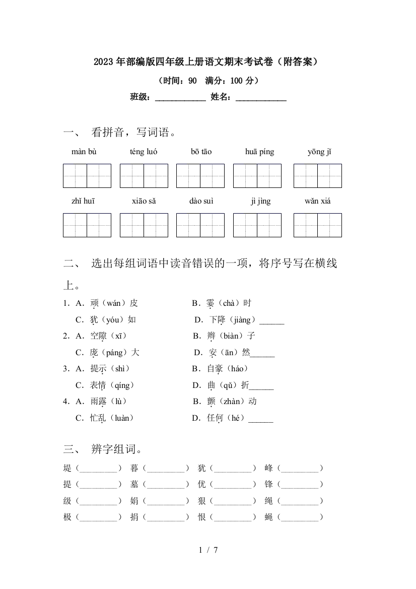 2023年部编版四年级上册语文期末考试卷(附答案)