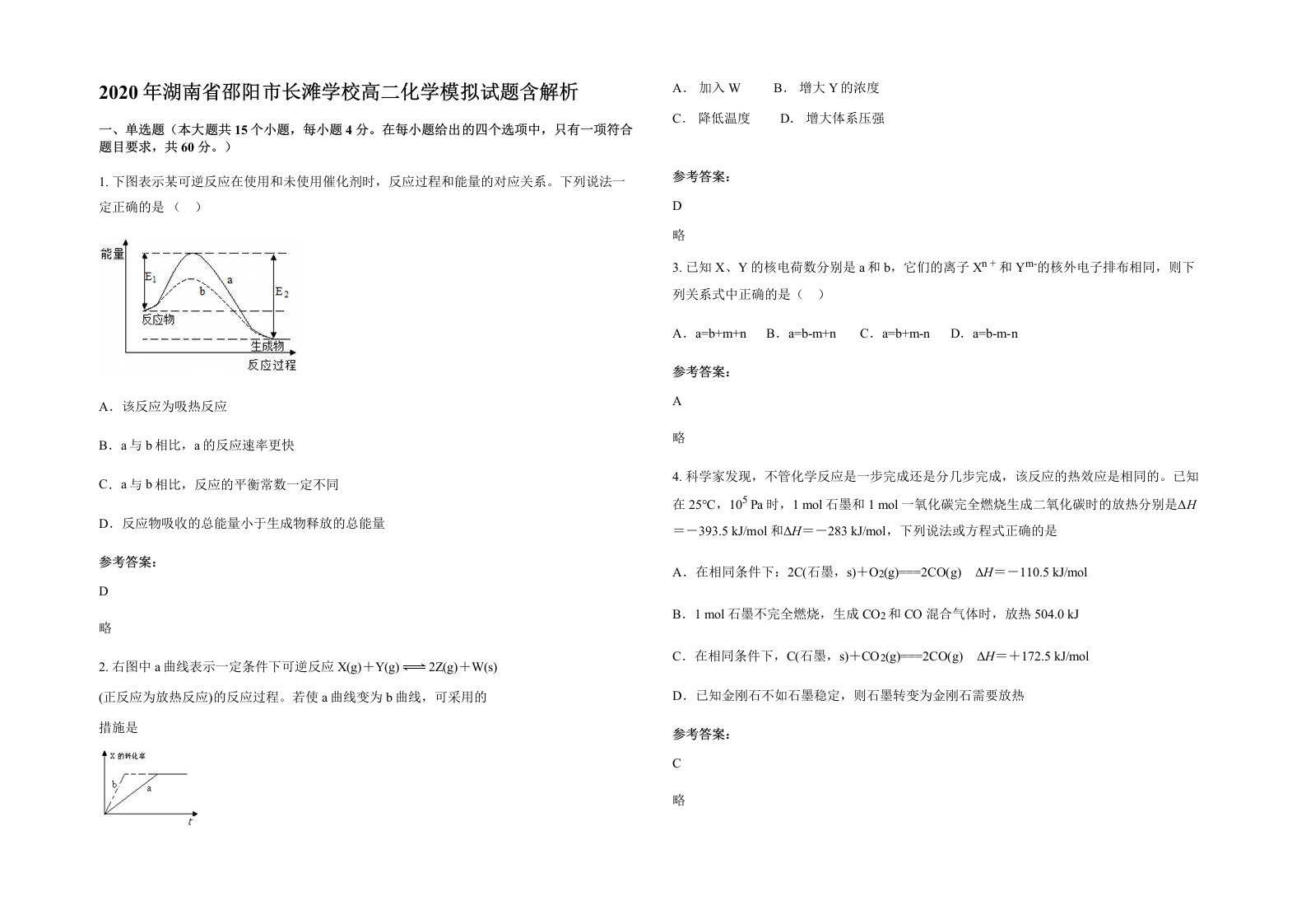 2020年湖南省邵阳市长滩学校高二化学模拟试题含解析