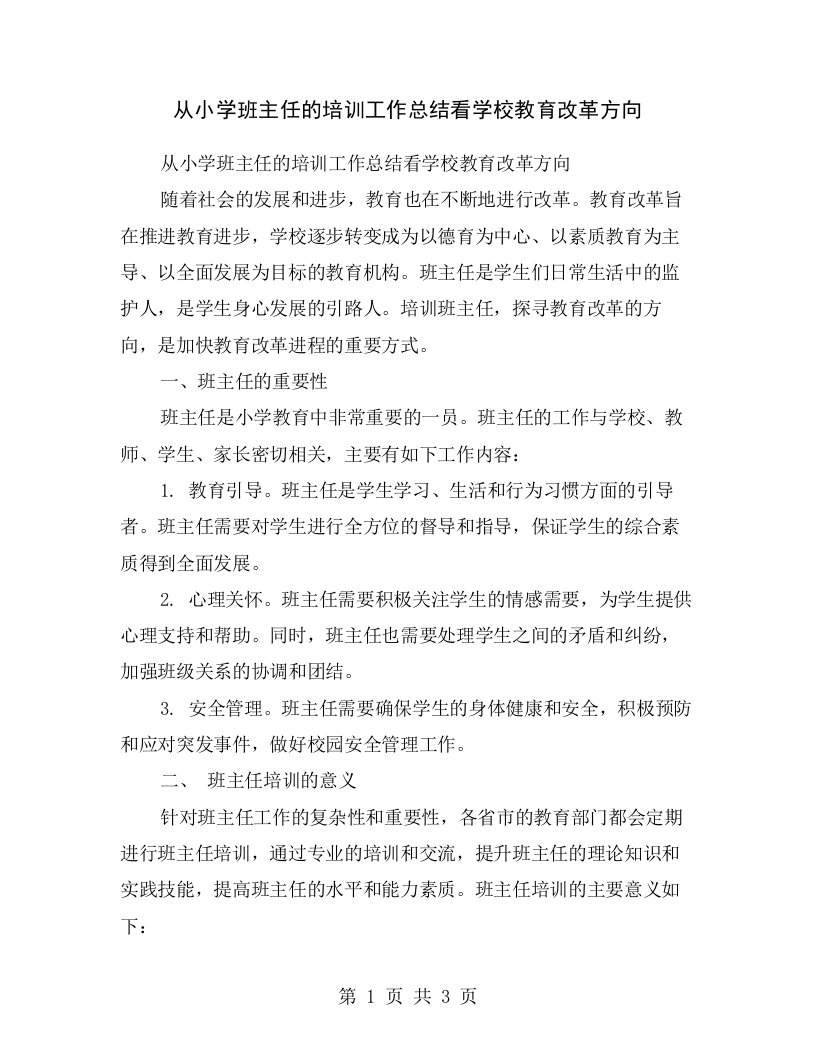 从小学班主任的培训工作总结看学校教育改革方向