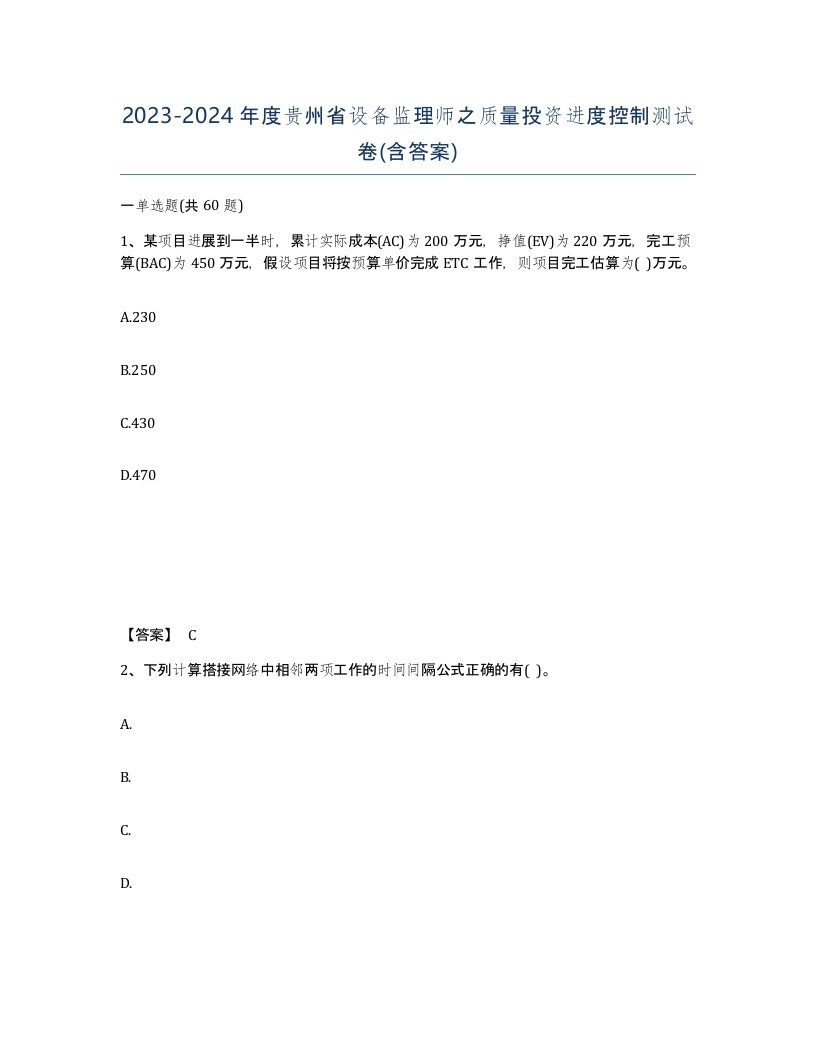 2023-2024年度贵州省设备监理师之质量投资进度控制测试卷含答案