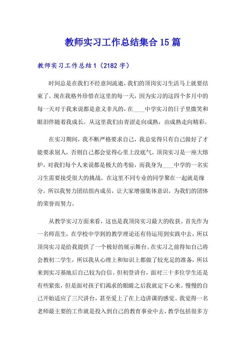 教师实习工作总结集合15篇