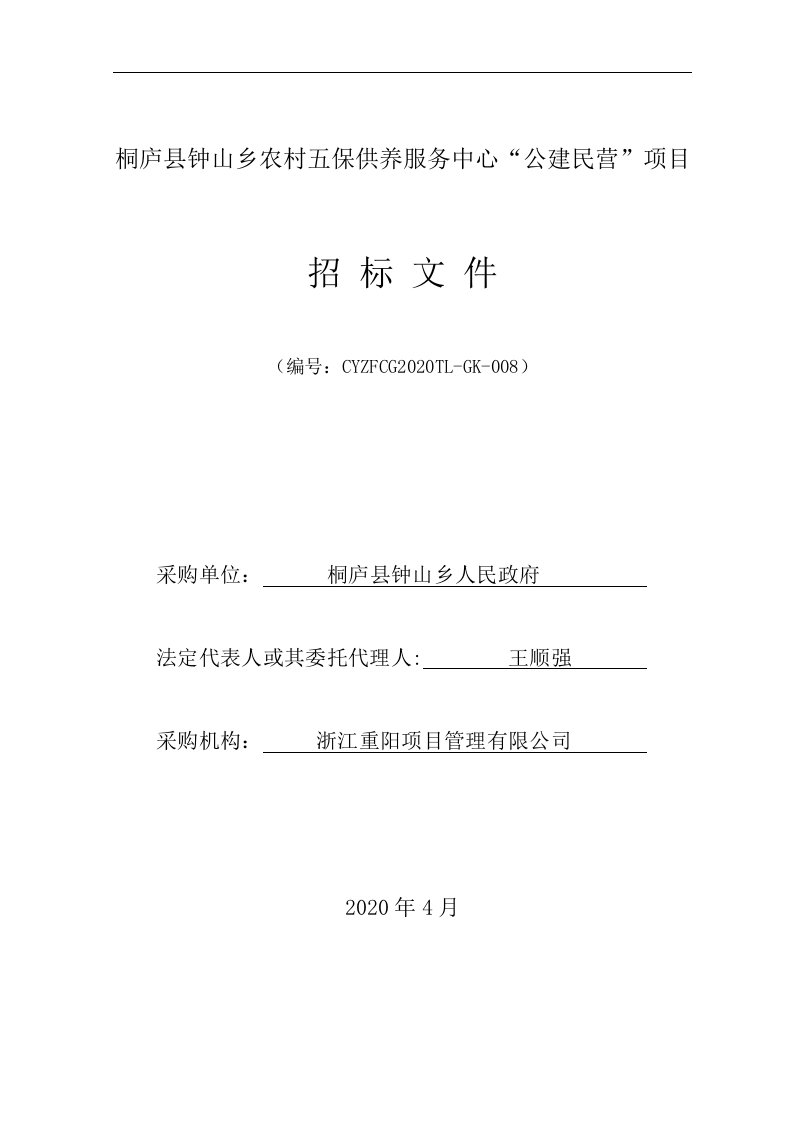 桐庐县钟山乡农村五保供养服务中心'公建民营'项目招标文件