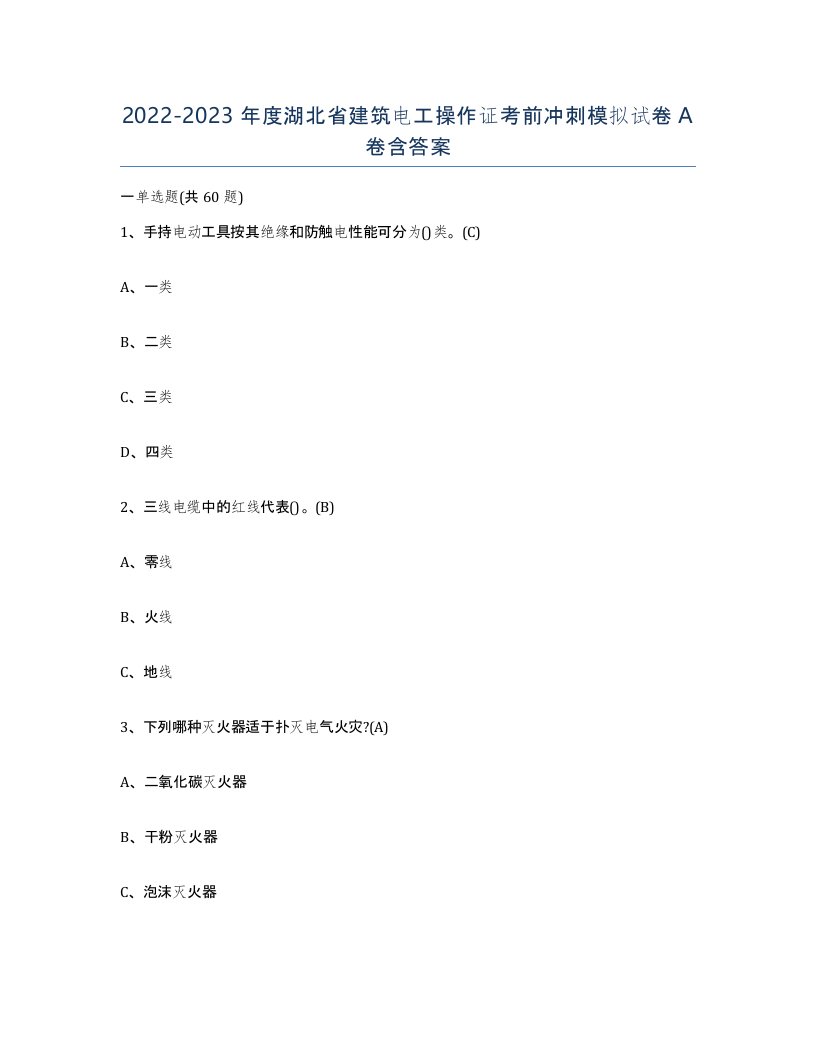 2022-2023年度湖北省建筑电工操作证考前冲刺模拟试卷A卷含答案