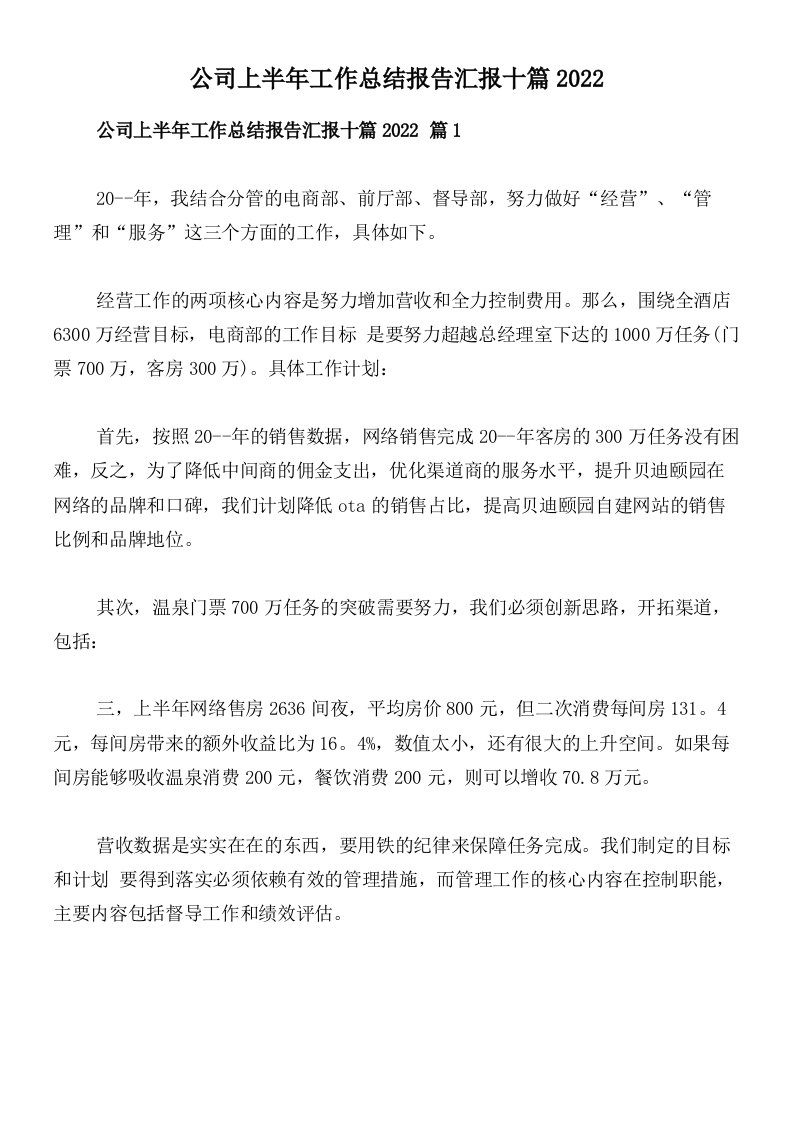 公司上半年工作总结报告汇报十篇2022