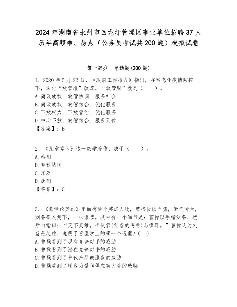 2024年湖南省永州市回龙圩管理区事业单位招聘37人历年高频难、易点（公务员考试共200题）模拟试卷新版