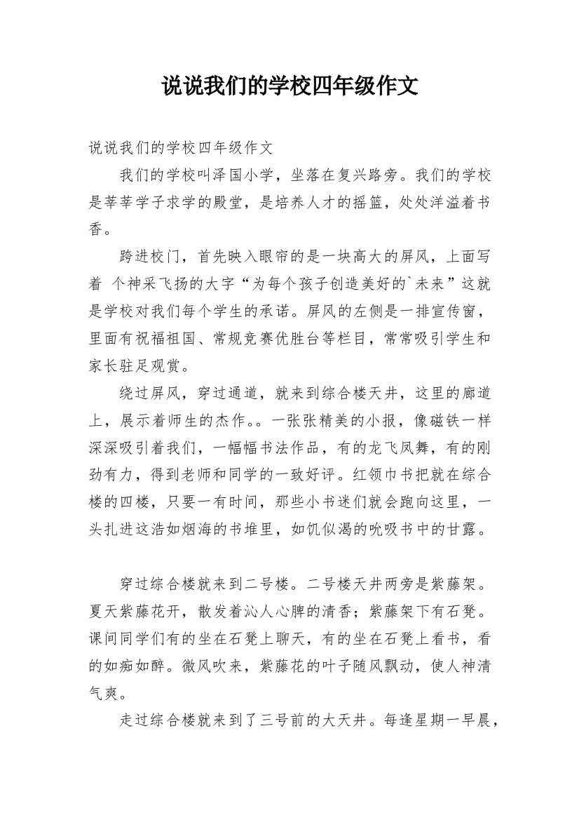 说说我们的学校四年级作文