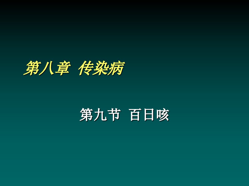 百日咳概述ppt课件