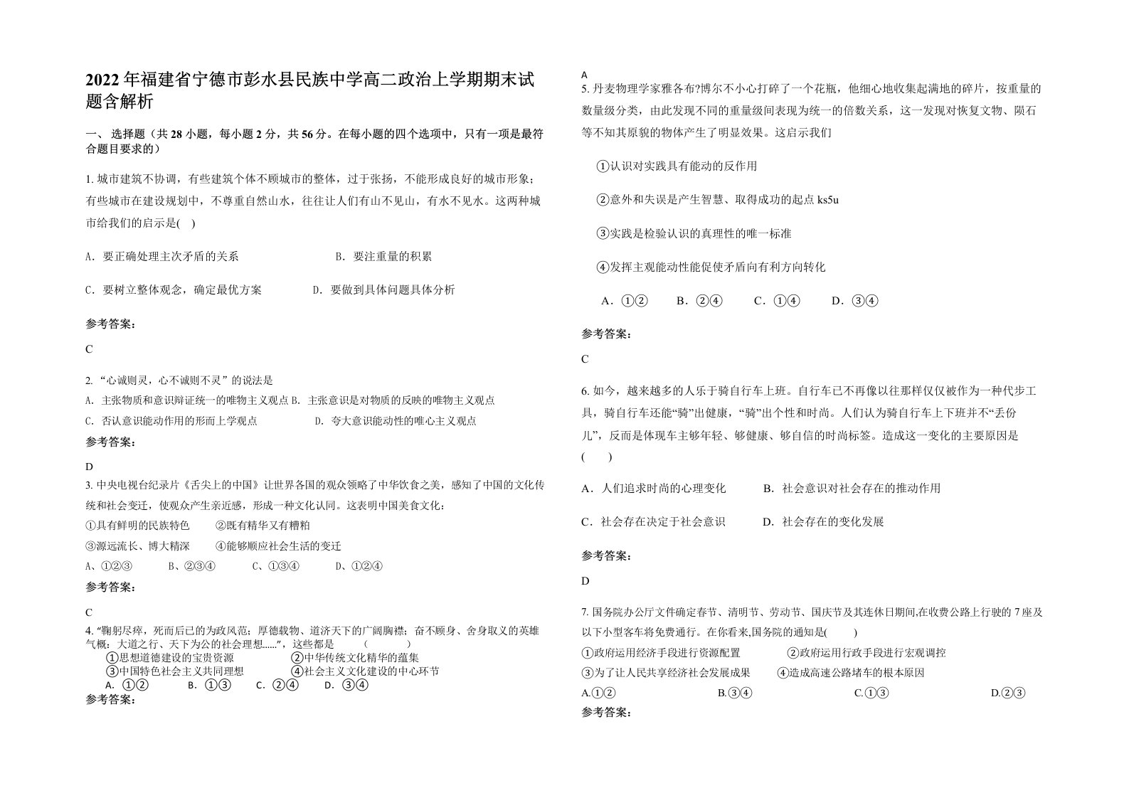 2022年福建省宁德市彭水县民族中学高二政治上学期期末试题含解析