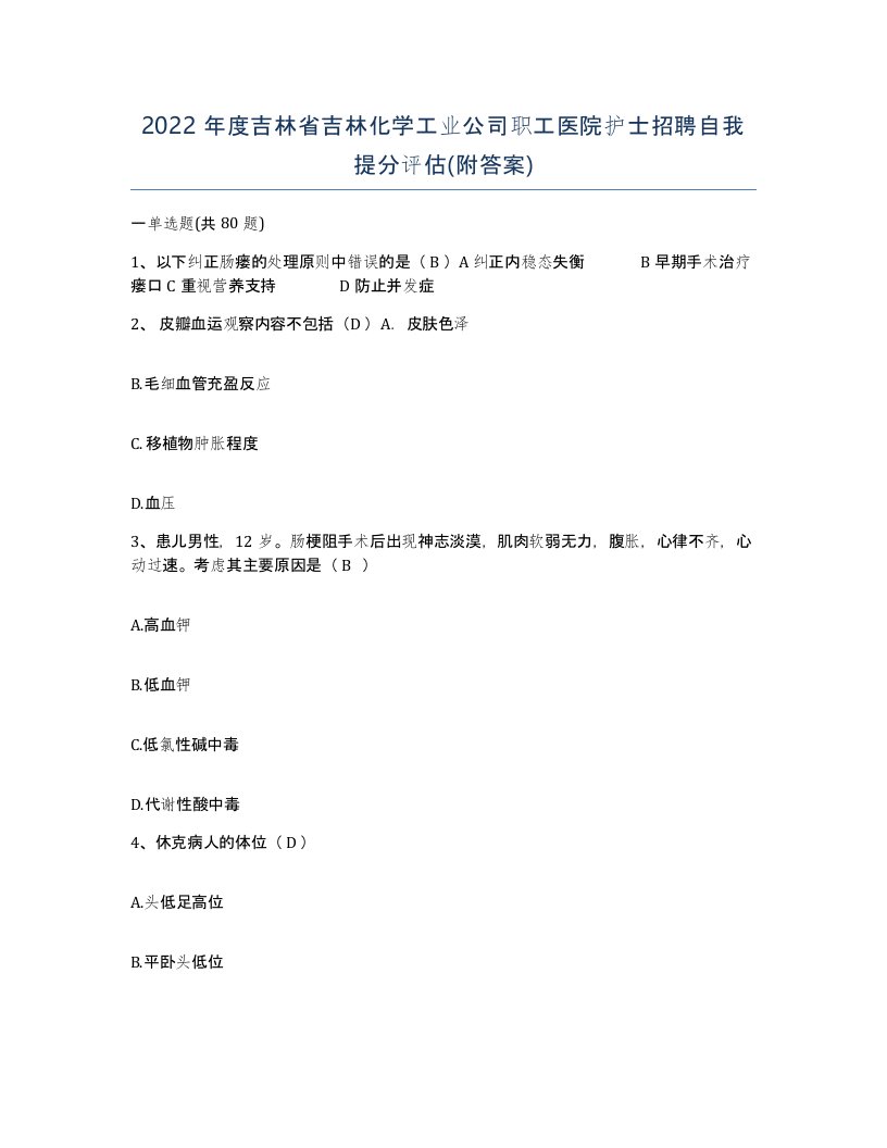 2022年度吉林省吉林化学工业公司职工医院护士招聘自我提分评估附答案