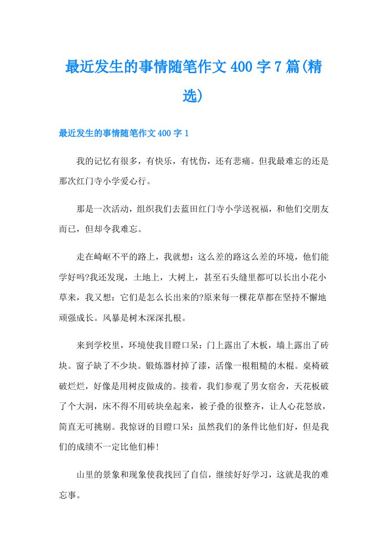 最近发生的事情随笔作文400字7篇(精选)