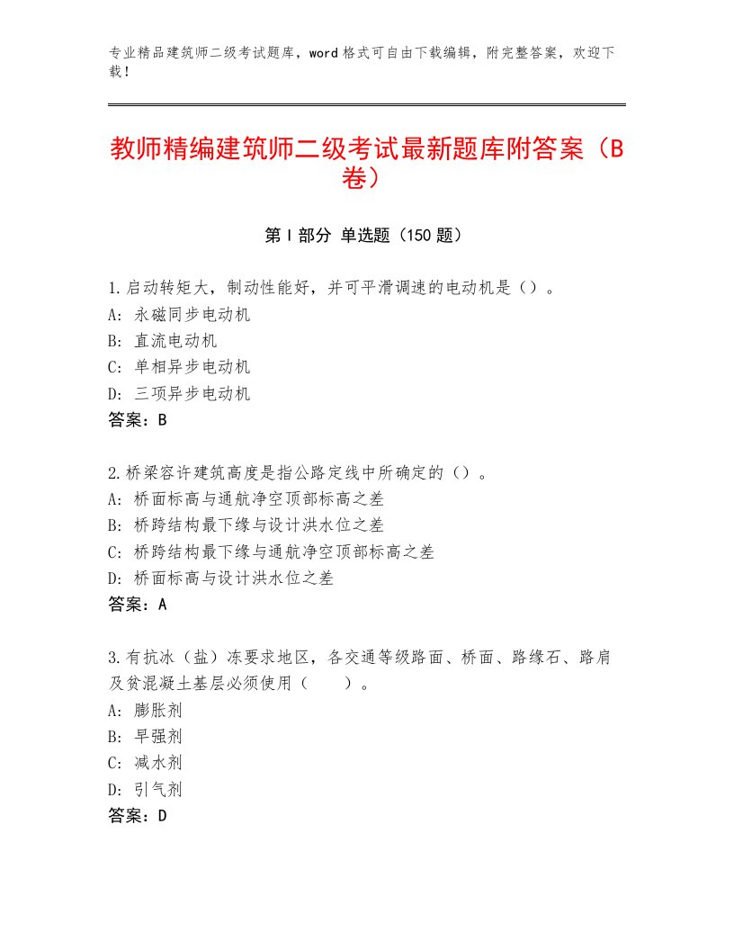 精品建筑师二级考试通用题库及答案【历年真题】