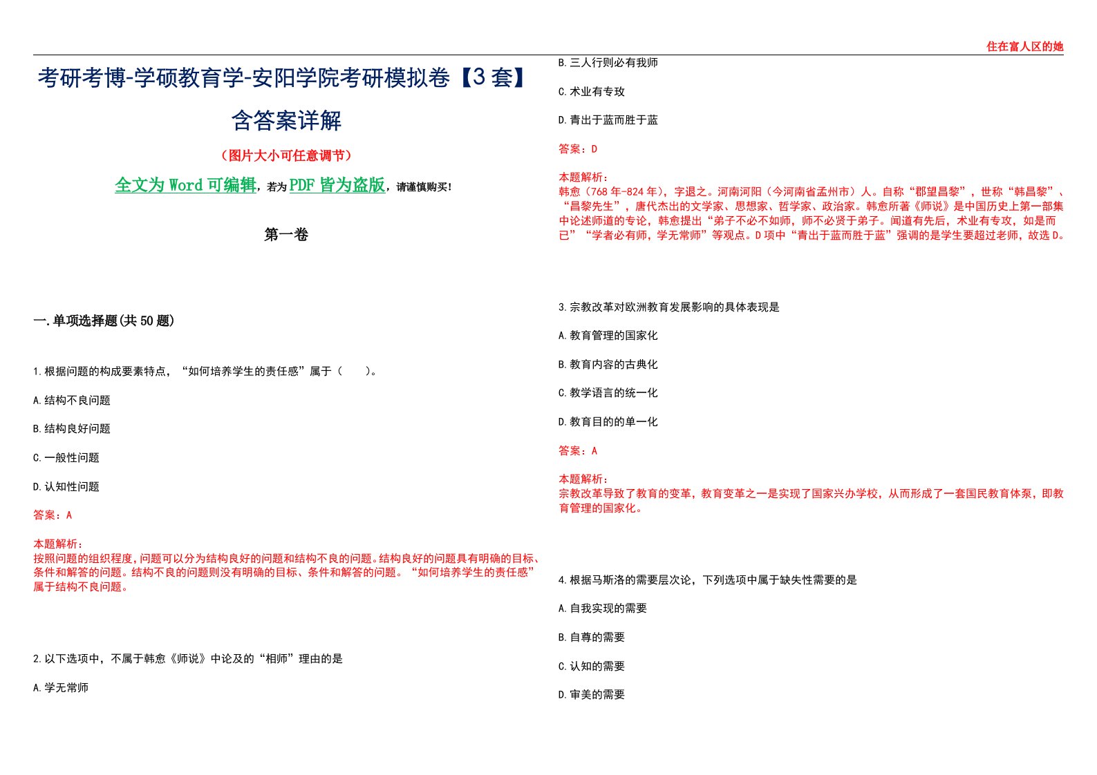 考研考博-学硕教育学-安阳学院考研模拟卷II【3套】含答案详解