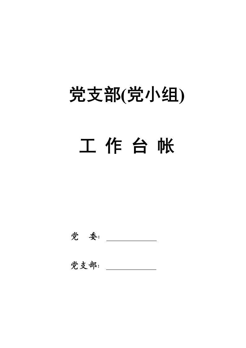 党支部组织建设年工作台账Word可编辑