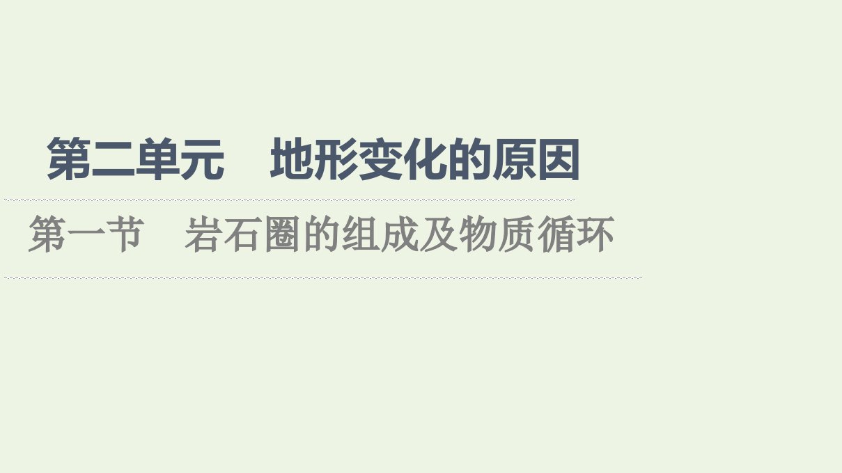 2021_2022学年新教材高中地理第2单元地形变化的原因第1节岩石圈的组成及物质循环课件鲁教版选择性必修1