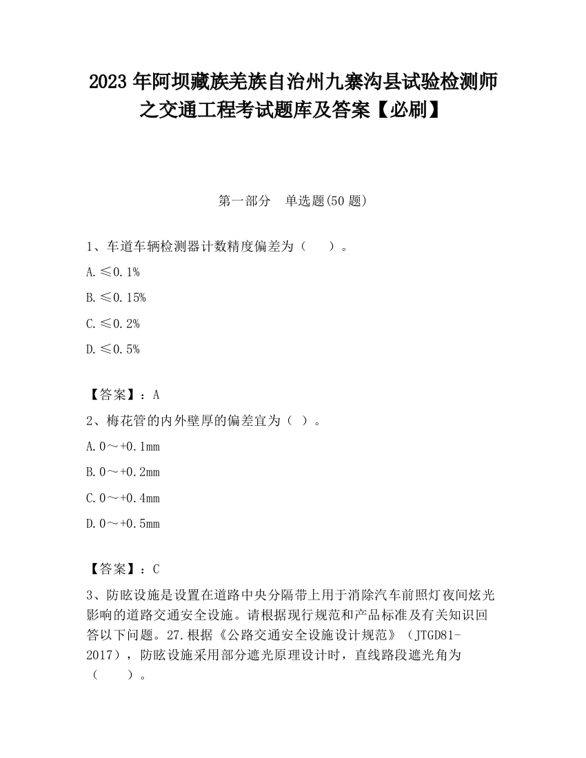 2023年阿坝藏族羌族自治州九寨沟县试验检测师之交通工程考试题库及答案【必刷】